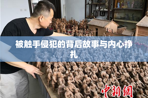 被触手侵犯的背后故事与内心挣扎