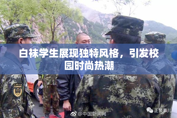 白袜学生展现独特风格，引发校园时尚热潮