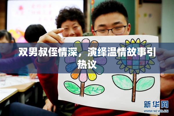 双男叔侄情深，演绎温情故事引热议
