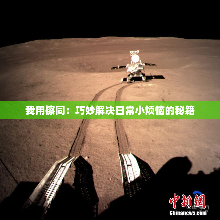 我用擦同：巧妙解决日常小烦恼的秘籍