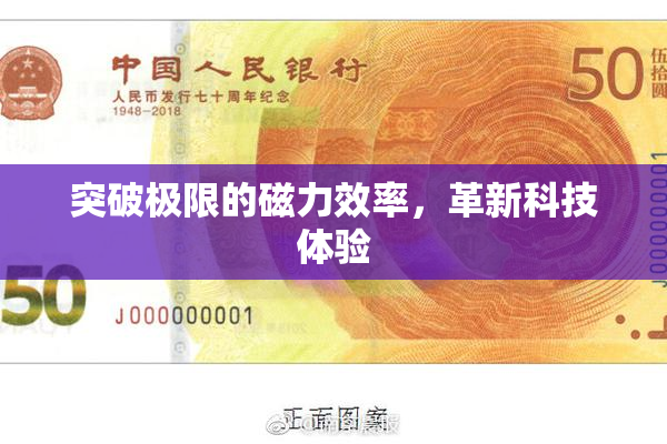 突破极限的磁力效率，革新科技体验