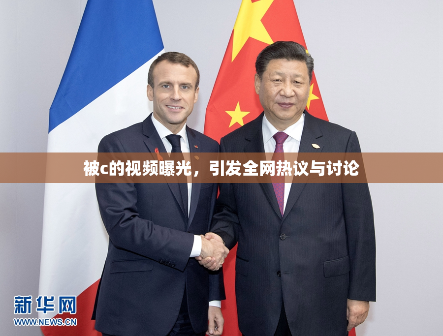 被c的视频曝光，引发全网热议与讨论