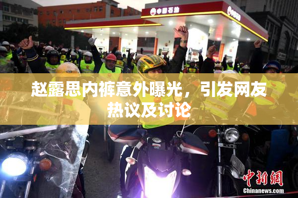 赵露思内裤意外曝光，引发网友热议及讨论
