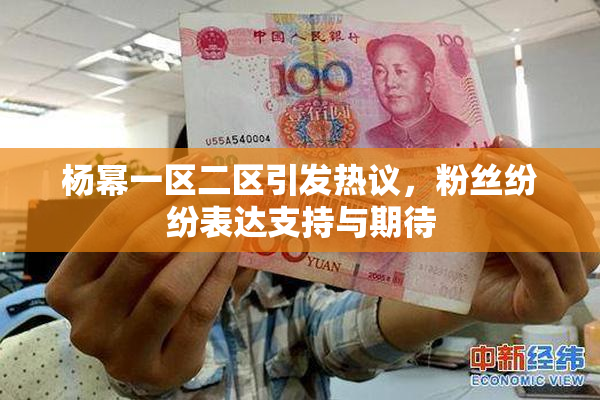 杨幂一区二区引发热议，粉丝纷纷表达支持与期待