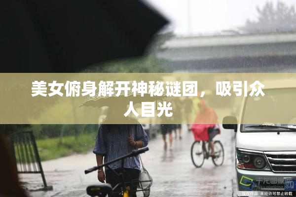 美女俯身解开神秘谜团，吸引众人目光