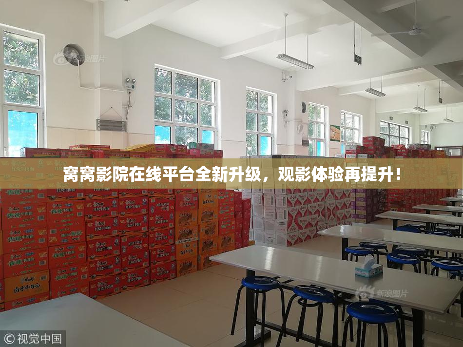 窝窝影院在线平台全新升级，观影体验再提升！
