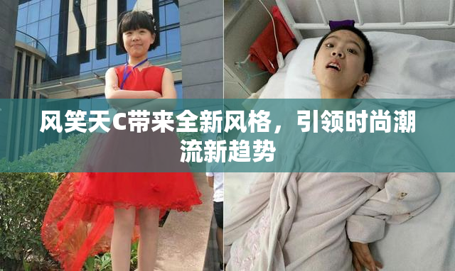 风笑天C带来全新风格，引领时尚潮流新趋势