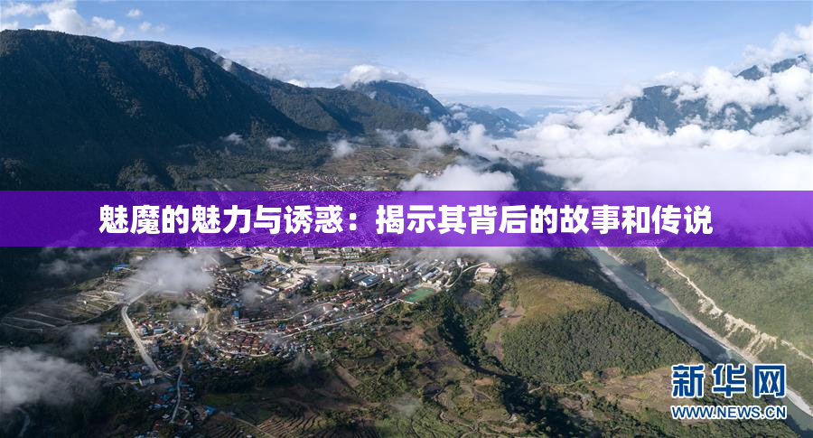 魅魔的魅力与诱惑：揭示其背后的故事和传说