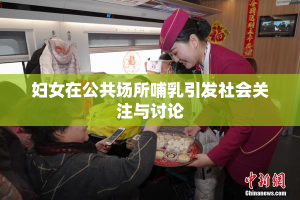 妇女在公共场所哺乳引发社会关注与讨论