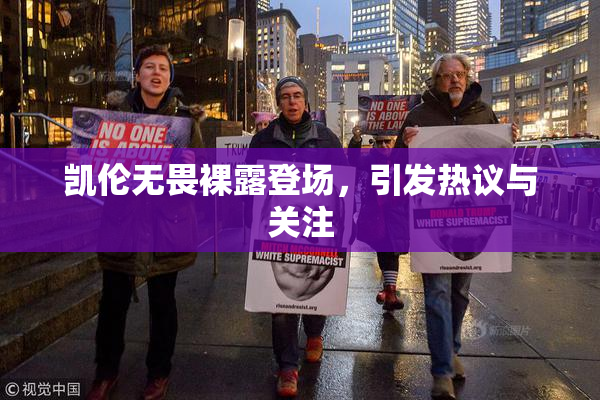 凯伦无畏裸露登场，引发热议与关注