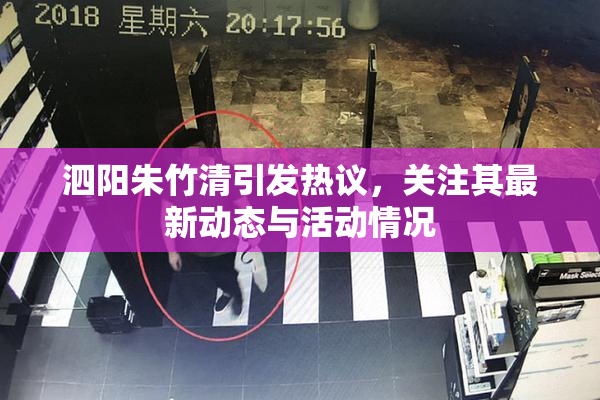 泗阳朱竹清引发热议，关注其最新动态与活动情况