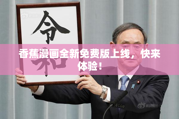 香蕉漫画全新免费版上线，快来体验！