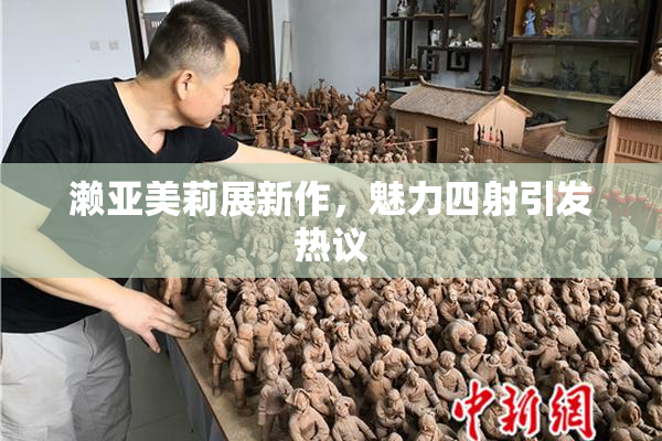 濑亚美莉展新作，魅力四射引发热议