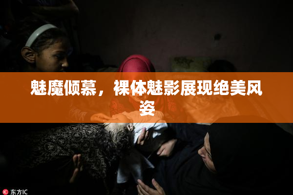 魅魔倾慕，裸体魅影展现绝美风姿