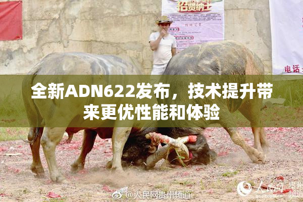 全新ADN622发布，技术提升带来更优性能和体验