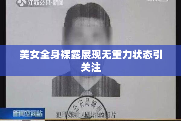 美女全身裸露展现无重力状态引关注