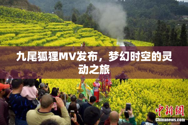 九尾狐狸MV发布，梦幻时空的灵动之旅