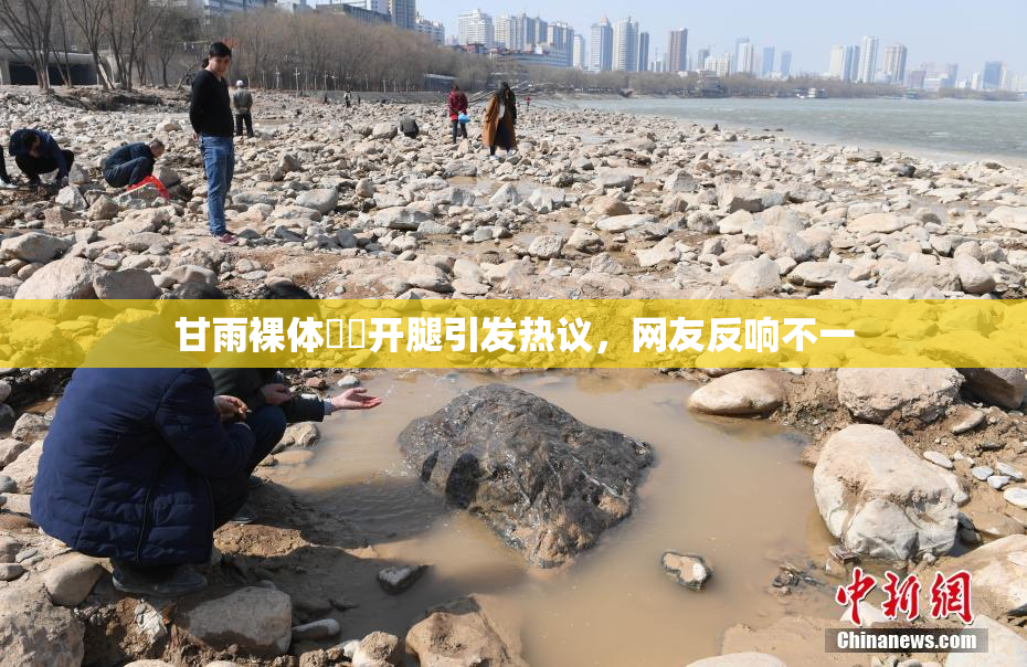 甘雨裸体❌‌开腿引发热议，网友反响不一