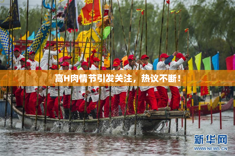 高H肉情节引发关注，热议不断！