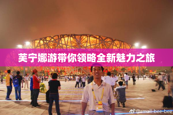 芙宁娜游带你领略全新魅力之旅