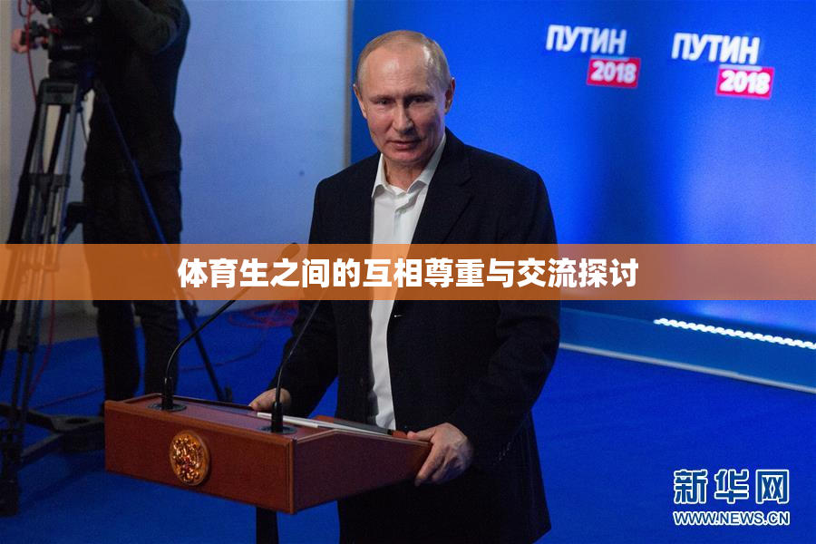 体育生之间的互相尊重与交流探讨