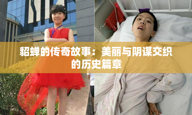 貂蝉的传奇故事：美丽与阴谋交织的历史篇章