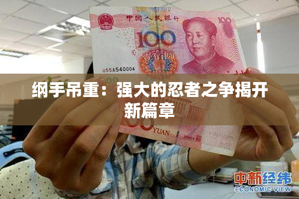 纲手吊重：强大的忍者之争揭开新篇章
