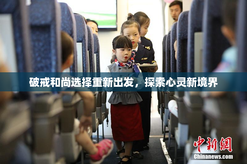 破戒和尚选择重新出发，探索心灵新境界