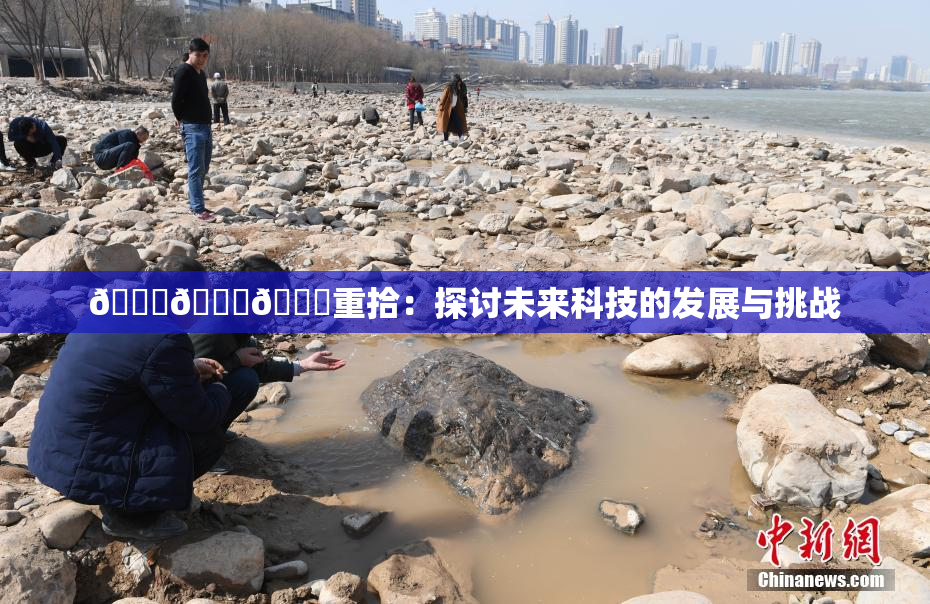 🍆🍑🔞重拾：探讨未来科技的发展与挑战
