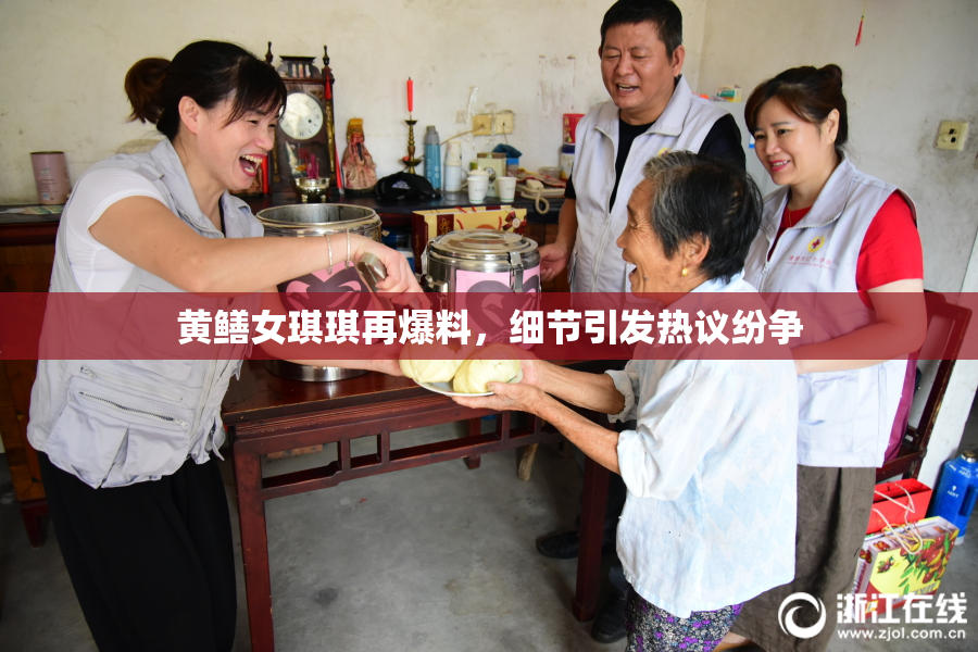 黄鳝女琪琪再爆料，细节引发热议纷争