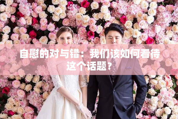自慰的对与错：我们该如何看待这个话题？