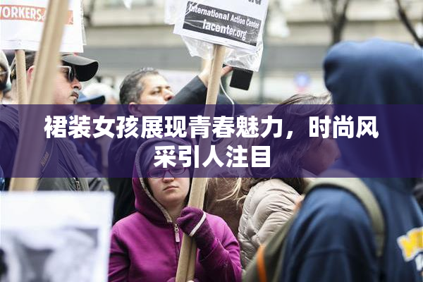 裙装女孩展现青春魅力，时尚风采引人注目