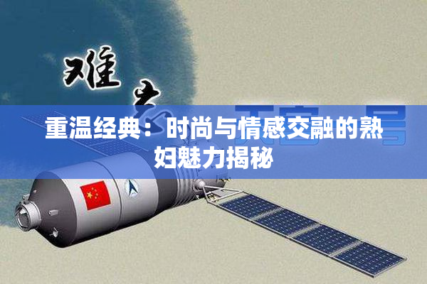 重温经典：时尚与情感交融的熟妇魅力揭秘