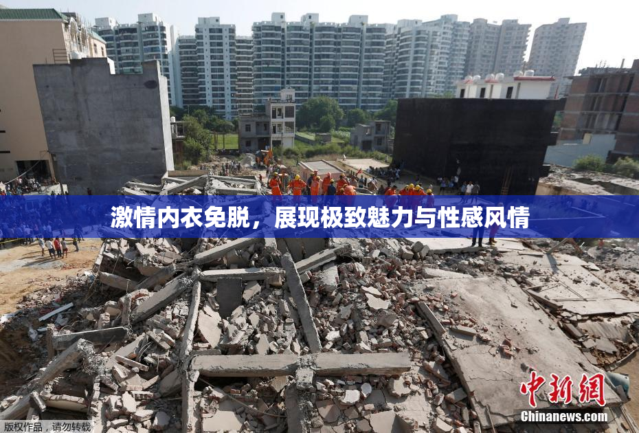 激情内衣免脱，展现极致魅力与性感风情