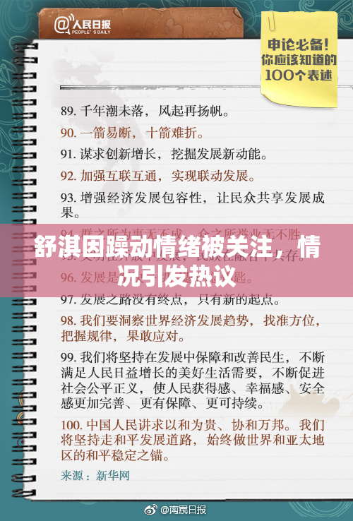 舒淇因躁动情绪被关注，情况引发热议