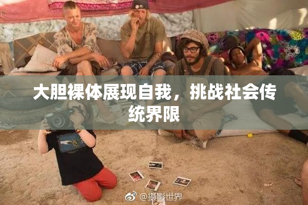 大胆裸体展现自我，挑战社会传统界限