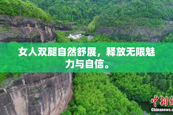 女人双腿自然舒展，释放无限魅力与自信。