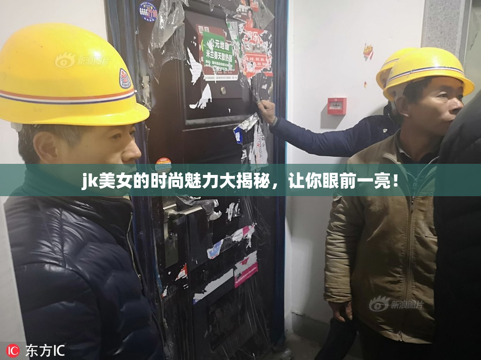 jk美女的时尚魅力大揭秘，让你眼前一亮！