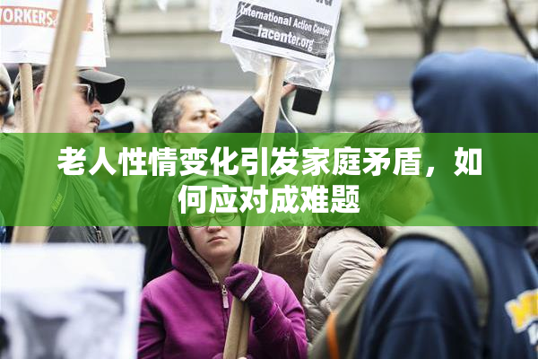 老人性情变化引发家庭矛盾，如何应对成难题
