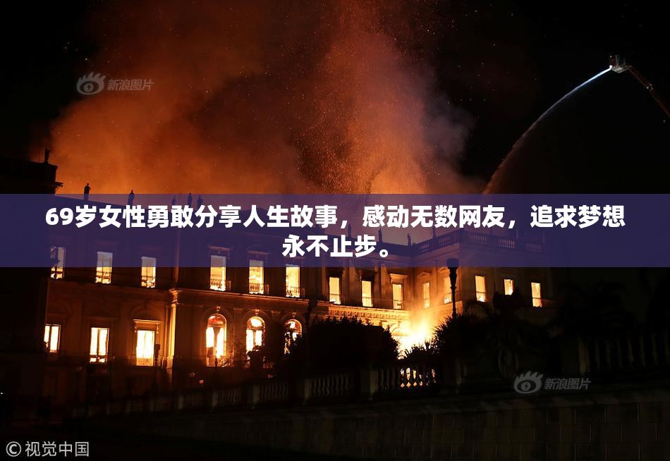 69岁女性勇敢分享人生故事，感动无数网友，追求梦想永不止步。