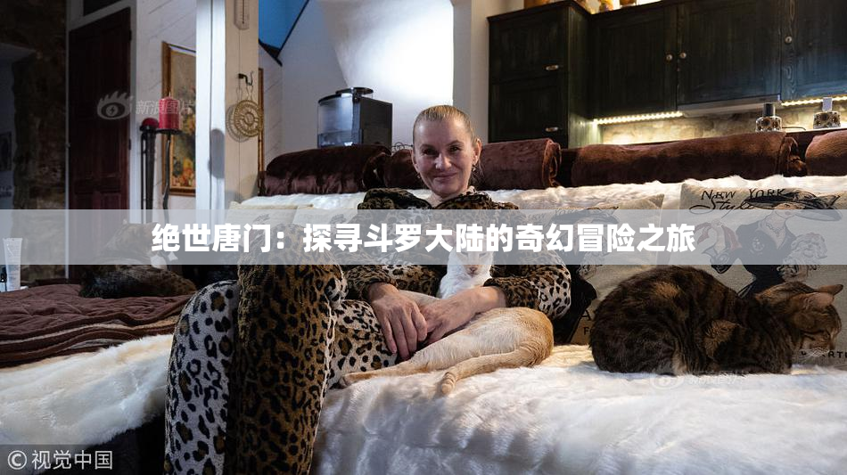 绝世唐门：探寻斗罗大陆的奇幻冒险之旅