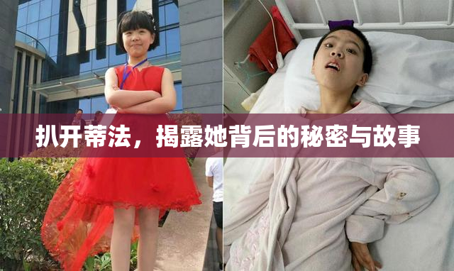 扒开蒂法，揭露她背后的秘密与故事
