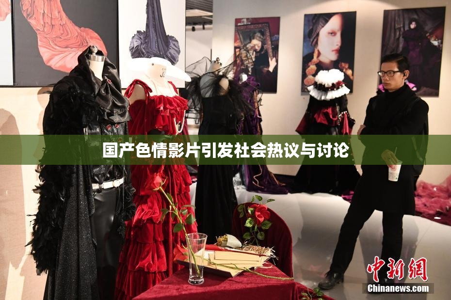 国产色情影片引发社会热议与讨论