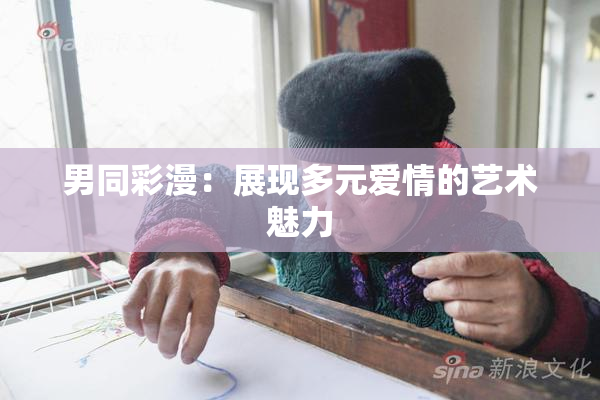 男同彩漫：展现多元爱情的艺术魅力