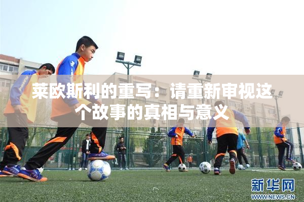 莱欧斯利的重写：请重新审视这个故事的真相与意义