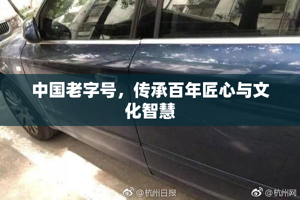 中国老字号，传承百年匠心与文化智慧