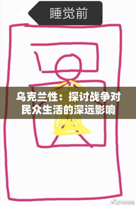乌克兰性：探讨战争对民众生活的深远影响