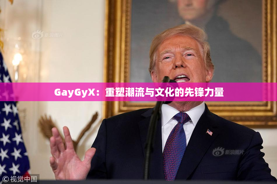 GayGyX：重塑潮流与文化的先锋力量
