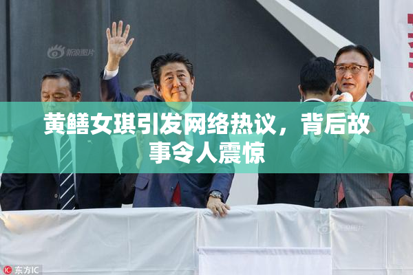 黄鳝女琪引发网络热议，背后故事令人震惊