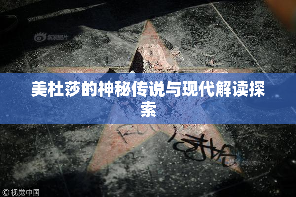 美杜莎的神秘传说与现代解读探索